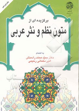 کتاب برگزیده ای از متون و نثر عربی اثر محمد رادمنش