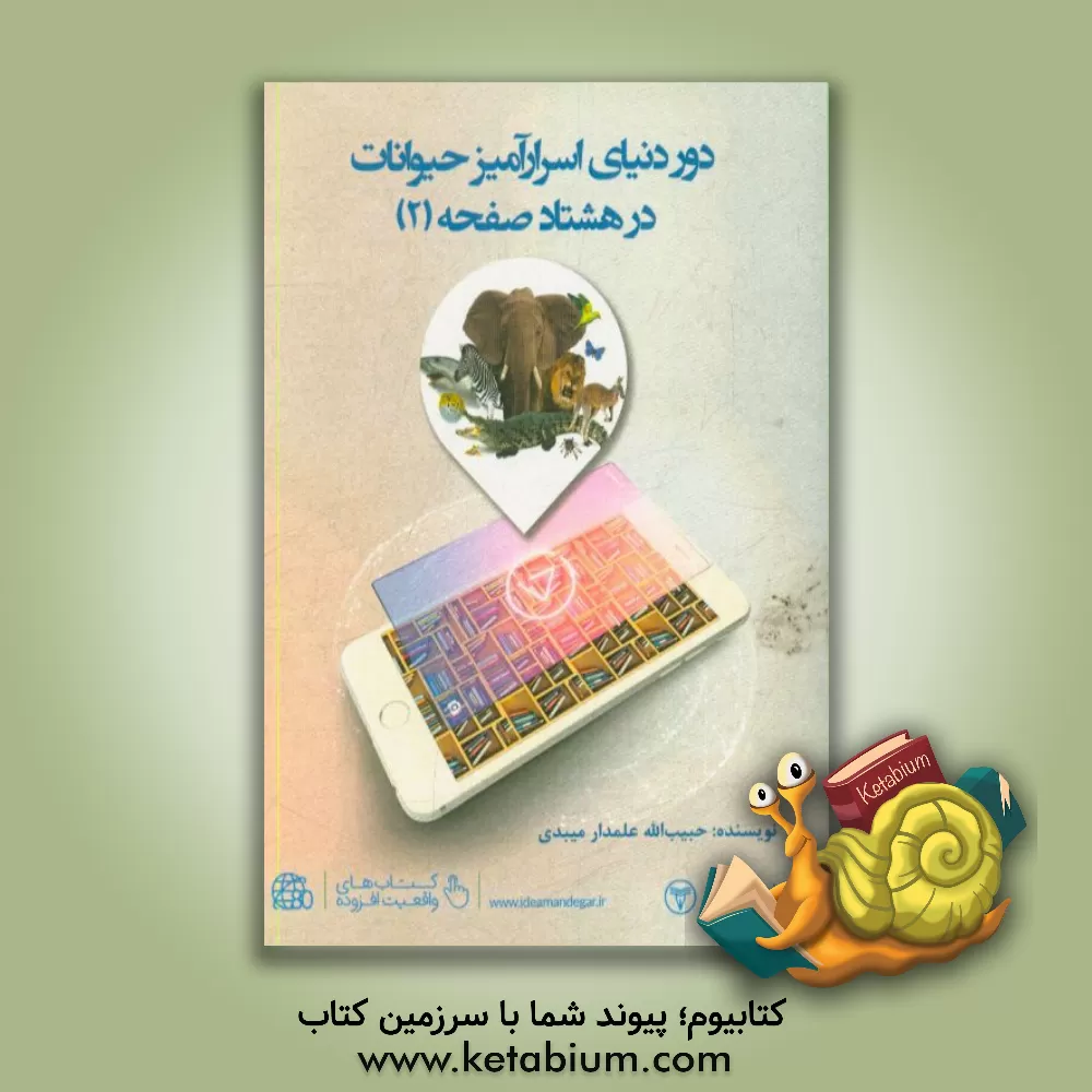 کتاب دور دنیای اسرارآمیز حیوانات در 80 صفحه (2) اثر حبیب‌الله علمدارمیبدی