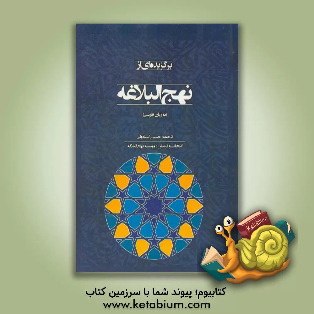 کتاب برگزیده ای از نهج البلاغه اثر حسین استادولی