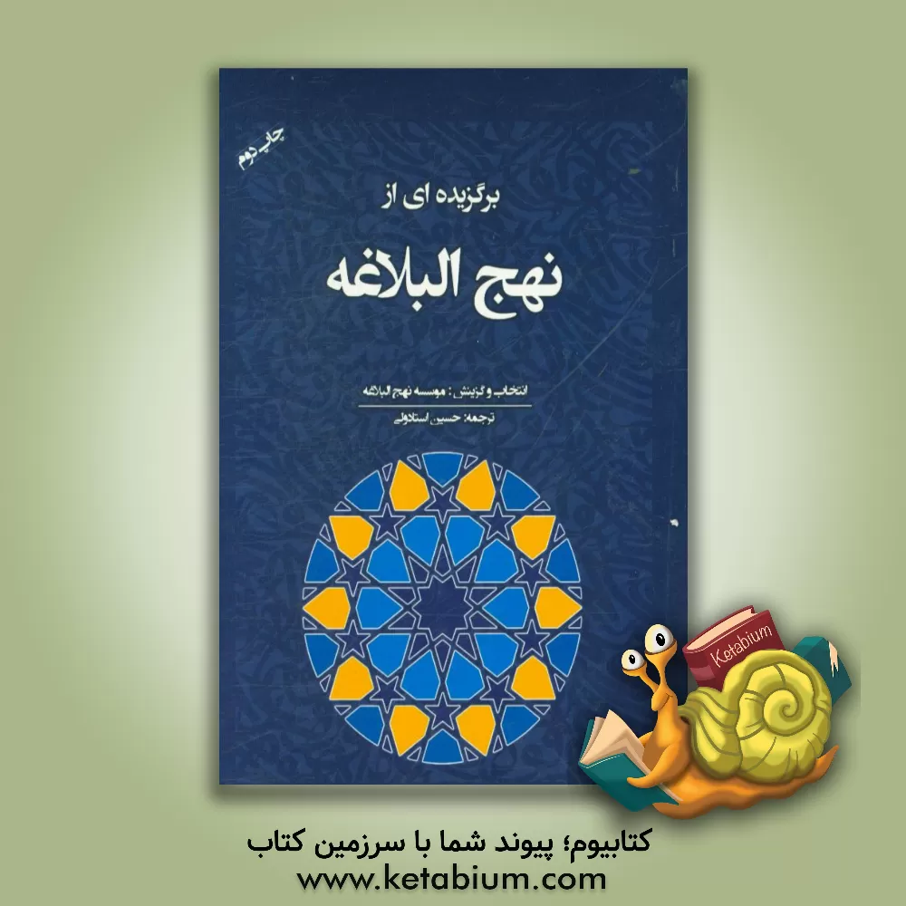 کتاب برگزیده ای از نهج البلاغه اثر حسین استادولی