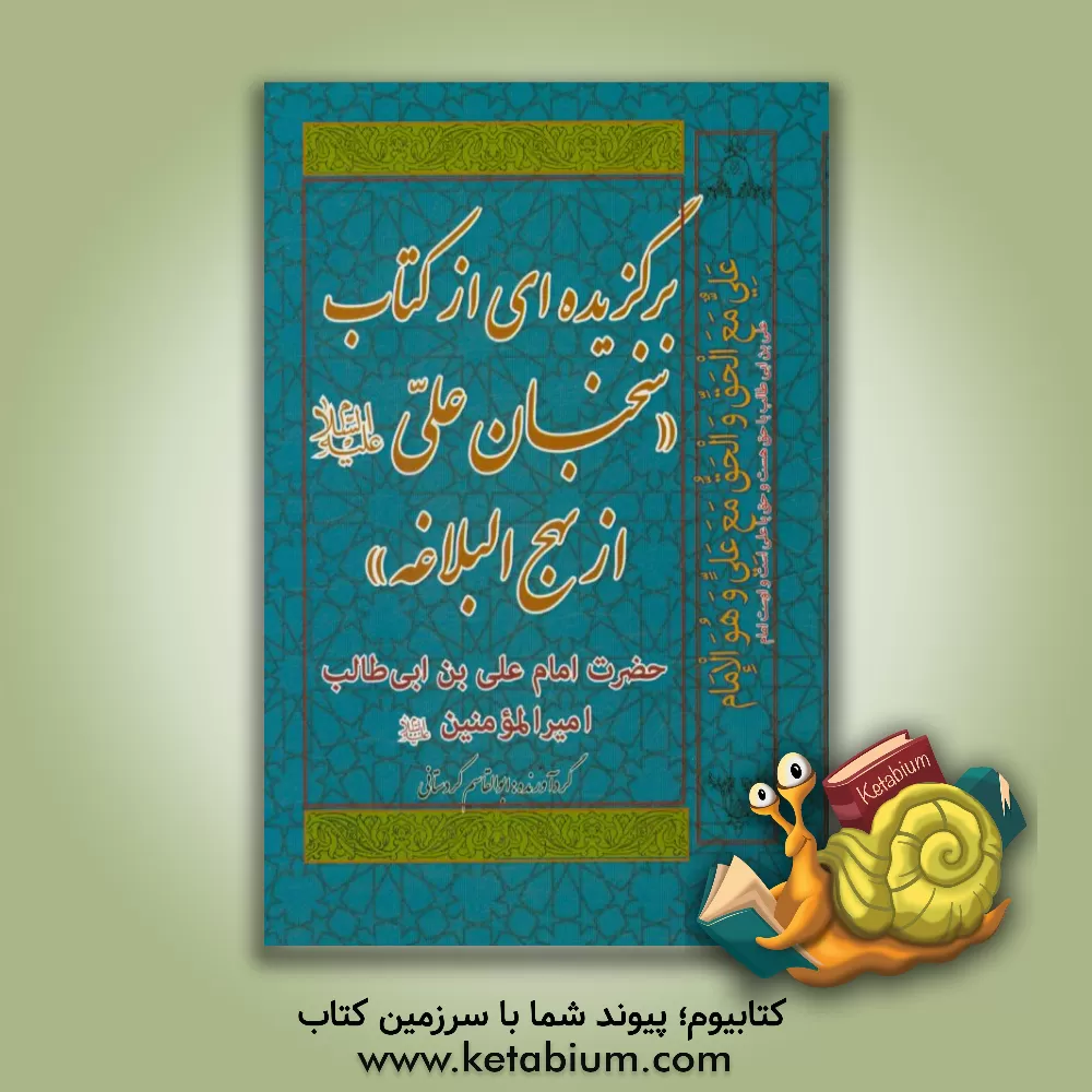 کتاب برگزیده ای از کتاب "سخنان علی (ع) از نهج البلاغه" اثر جواد فاضل