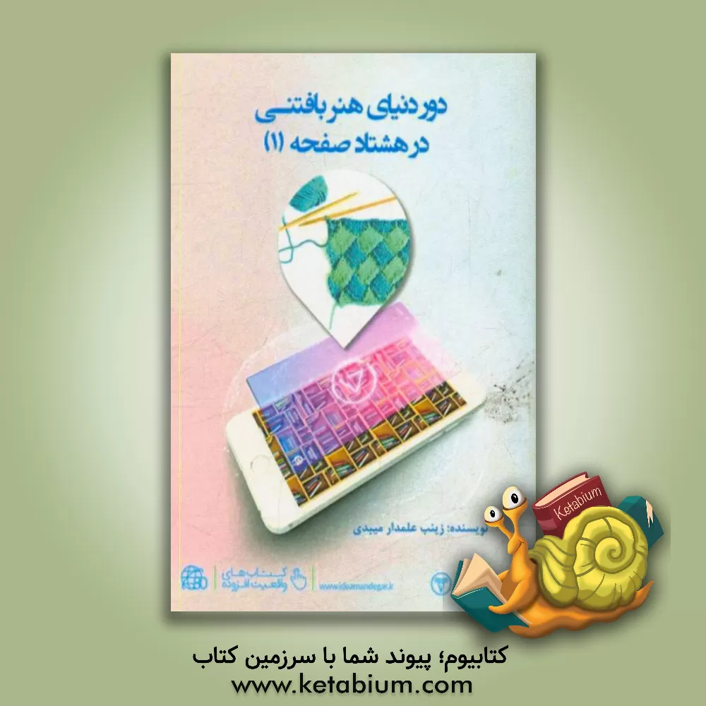 کتاب دور دنیای هنر بافتنی در 80 صفحه (1) اثر زینب علمدارمیبدی