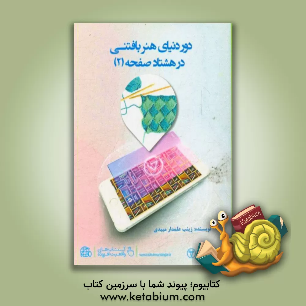 کتاب دور دنیای هنر بافتنی در 80 صفحه (2) اثر زینب علمدارمیبدی