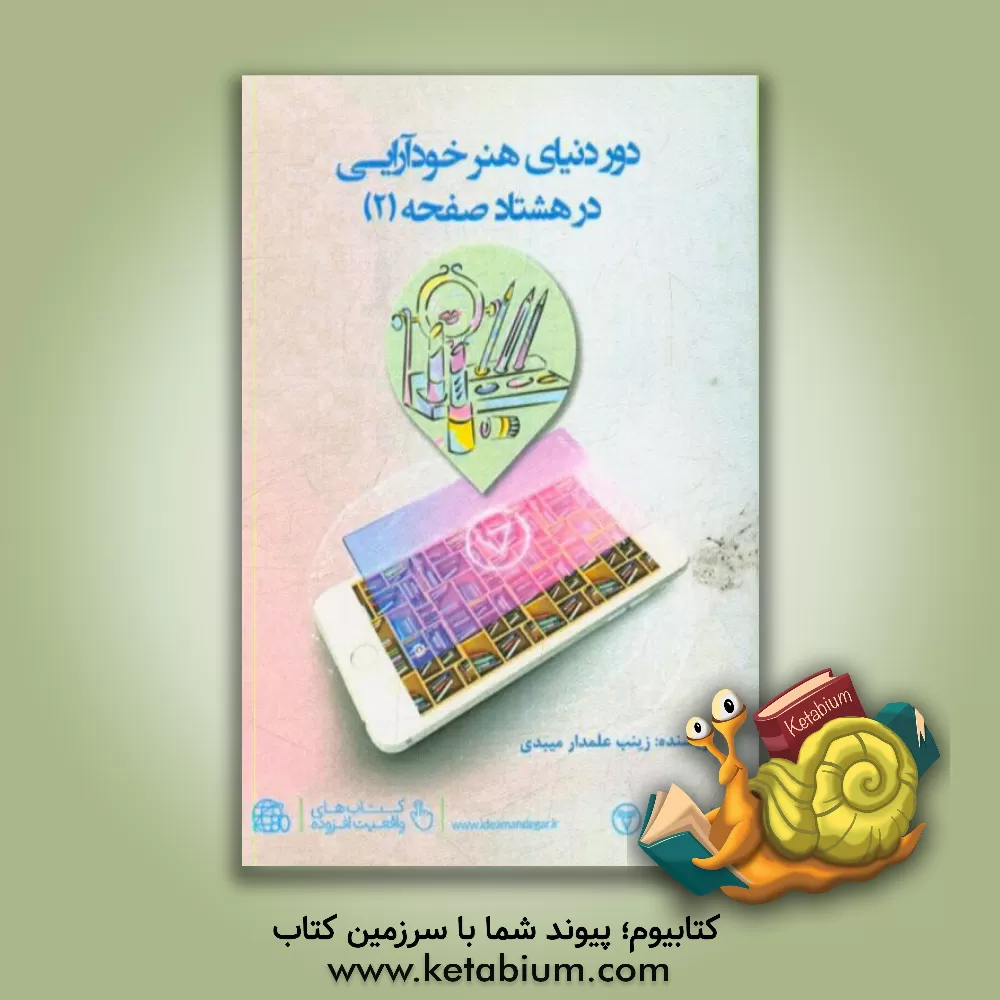 کتاب دور دنیای هنر خودآرایی در 80 صفحه (2) اثر زینب علمدارمیبدی