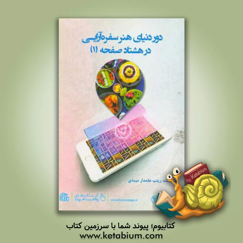 کتاب دور دنیای هنر سفره آرایی در 80 صفحه (1) |اثر زینب علمدارمیبدی