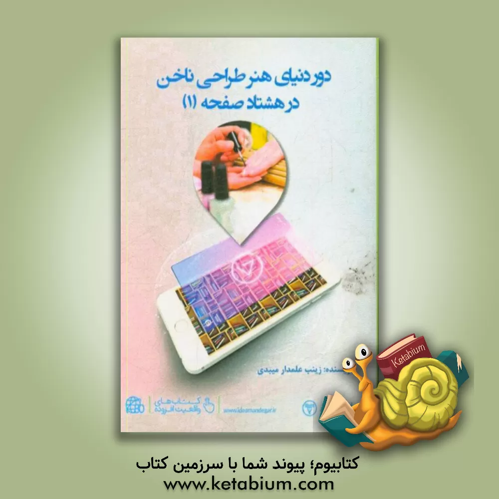 کتاب دور دنیای هنر طراحی ناخن در 80 صفحه (1) اثر زینب علمدارمیبدی