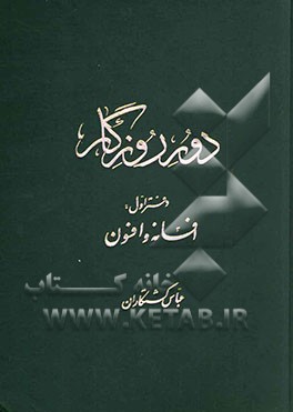 کتاب دور روزگار: چند دفتر در افسانه پهلوانی و تاریخ ایران زمین |اثر عباس کشتکاران