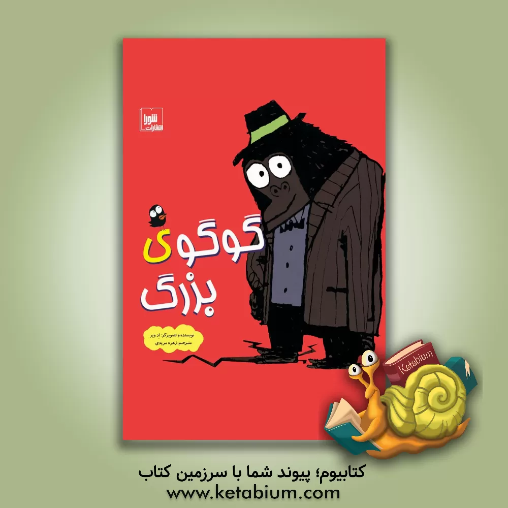 کتاب گوگوی بزرگ اثر اد ویر