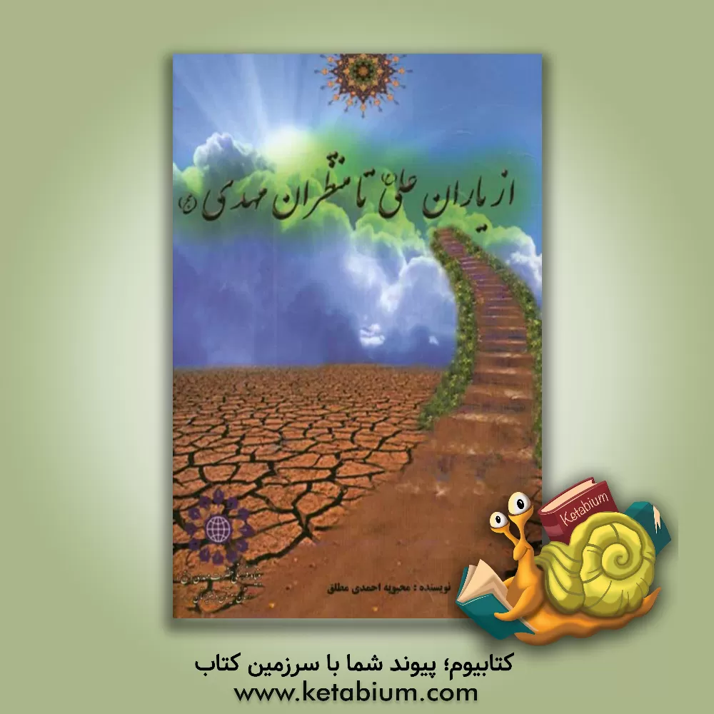 کتاب از یاران علی (ع) تا منتظران مهدی (عج) اثر محبوبه احمدمطلق