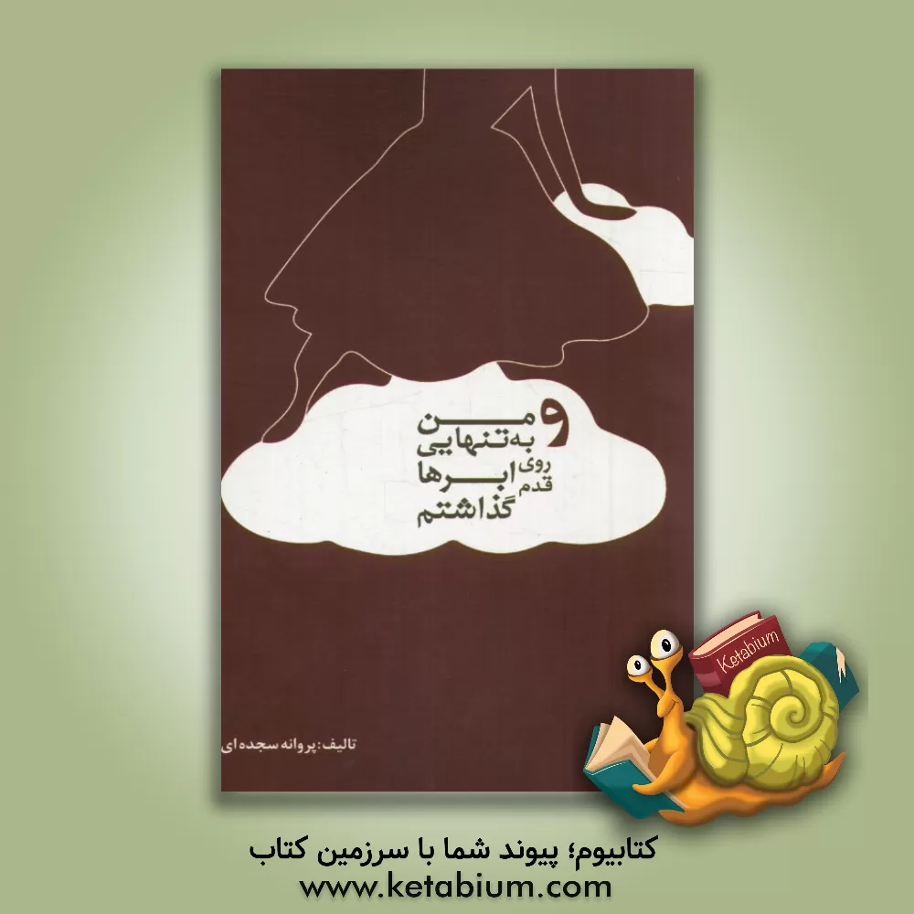 کتاب و من به تنهایی روی ابرها قدم گذاشتم اثر پروانه سجده‌ای