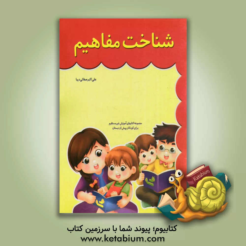 کتاب شناخت مفاهیم اثر علی‌اکبر صفایی‌دیبا