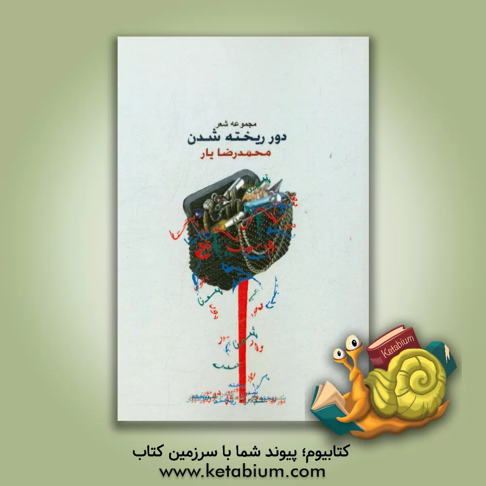 کتاب دور ریخته شدن |اثر محمدرضا عرب یارمحمدی