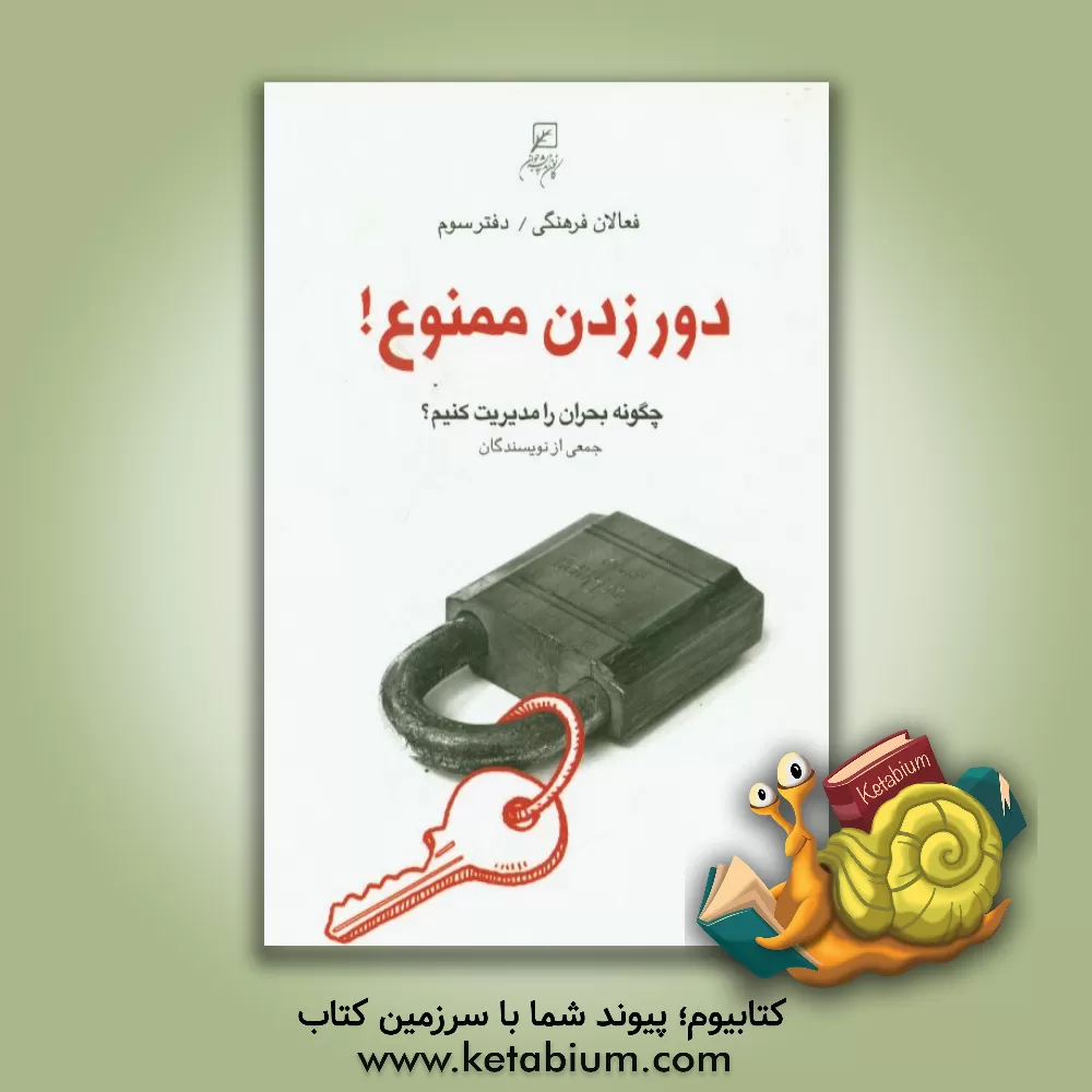 کتاب دور زدن ممنوع! (چگونه بحران را مدیریت کنیم؟) اثر مریم‌سادات منصوری