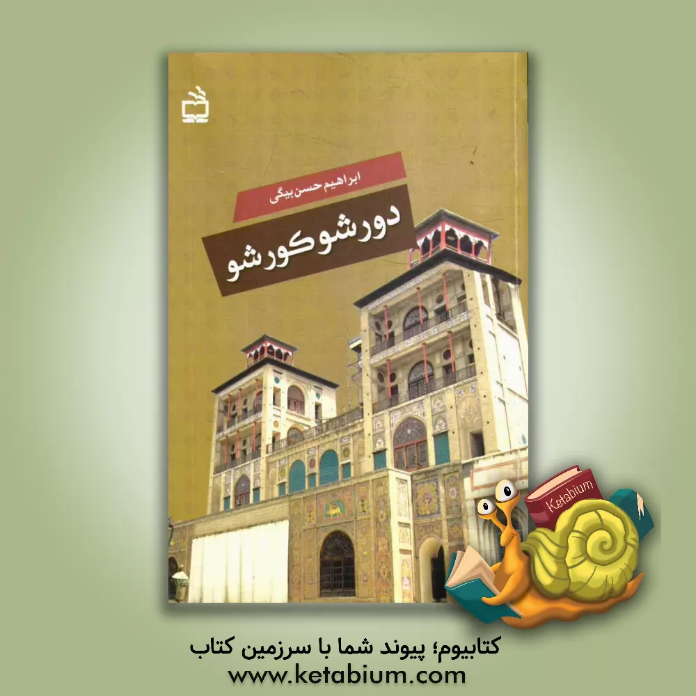 کتاب دور شو، کور شو اثر محمدابراهیم حسن‌بیگی
