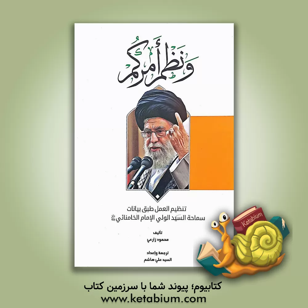 کتاب و نظم امرکم: تنظیم العمل طبق بیانات سماحه السید الولی الامام الخامنه ای اثر سیدعلی خامنه ای