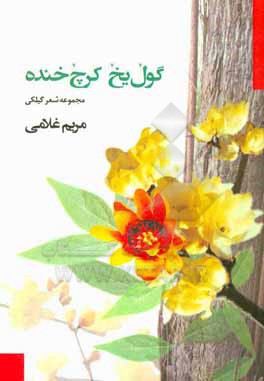کتاب گول یخ کرچ خنده (خنده ی شادمانه ی گل یخ): مجموعه شعر گیلکی با برگردان فارسی همراه با فنوتیک زبان انگلیسی اثر مریم غلامی