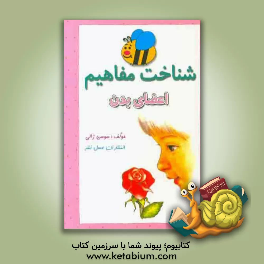 کتاب شناخت مفاهیم (اعضا بدن) اثر سوسن ژالی