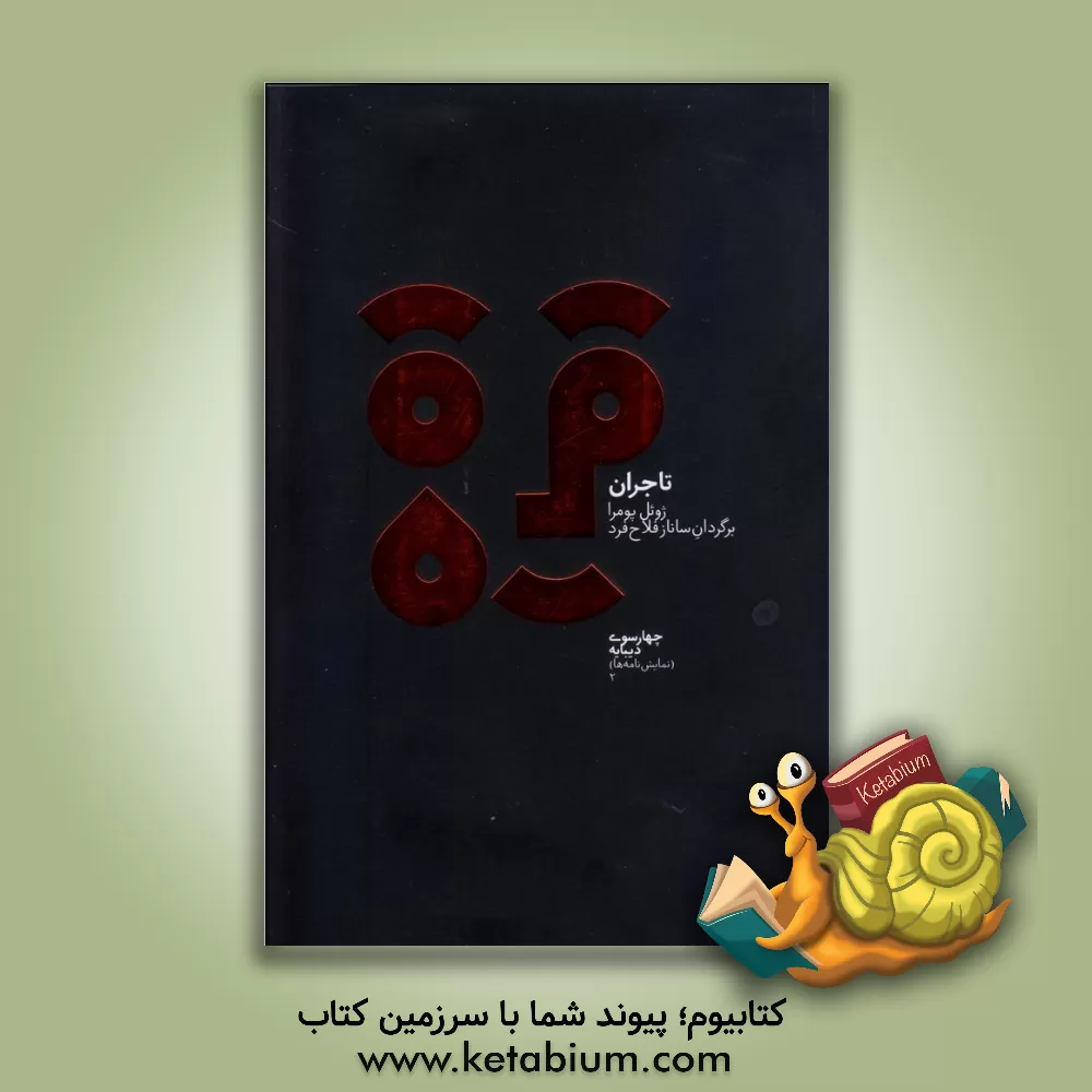 کتاب تاجران اثر ژوئل پومرا