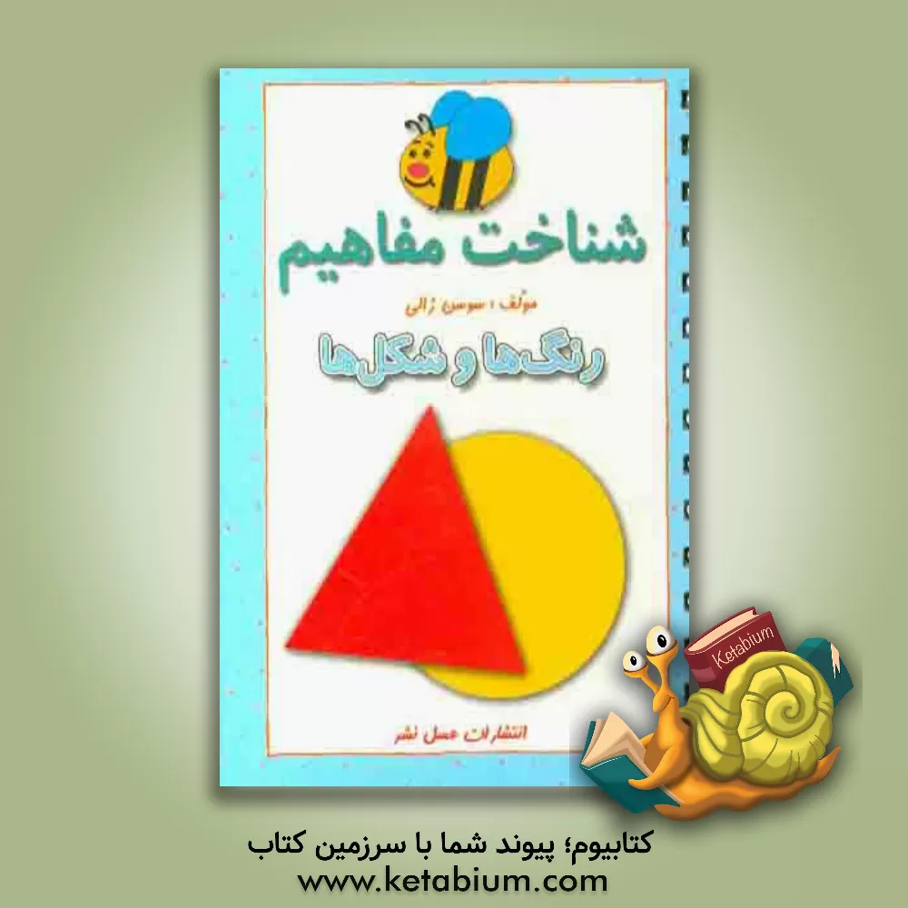 کتاب شناخت مفاهیم (رنگ ها و شکل ها) اثر سوسن ژالی