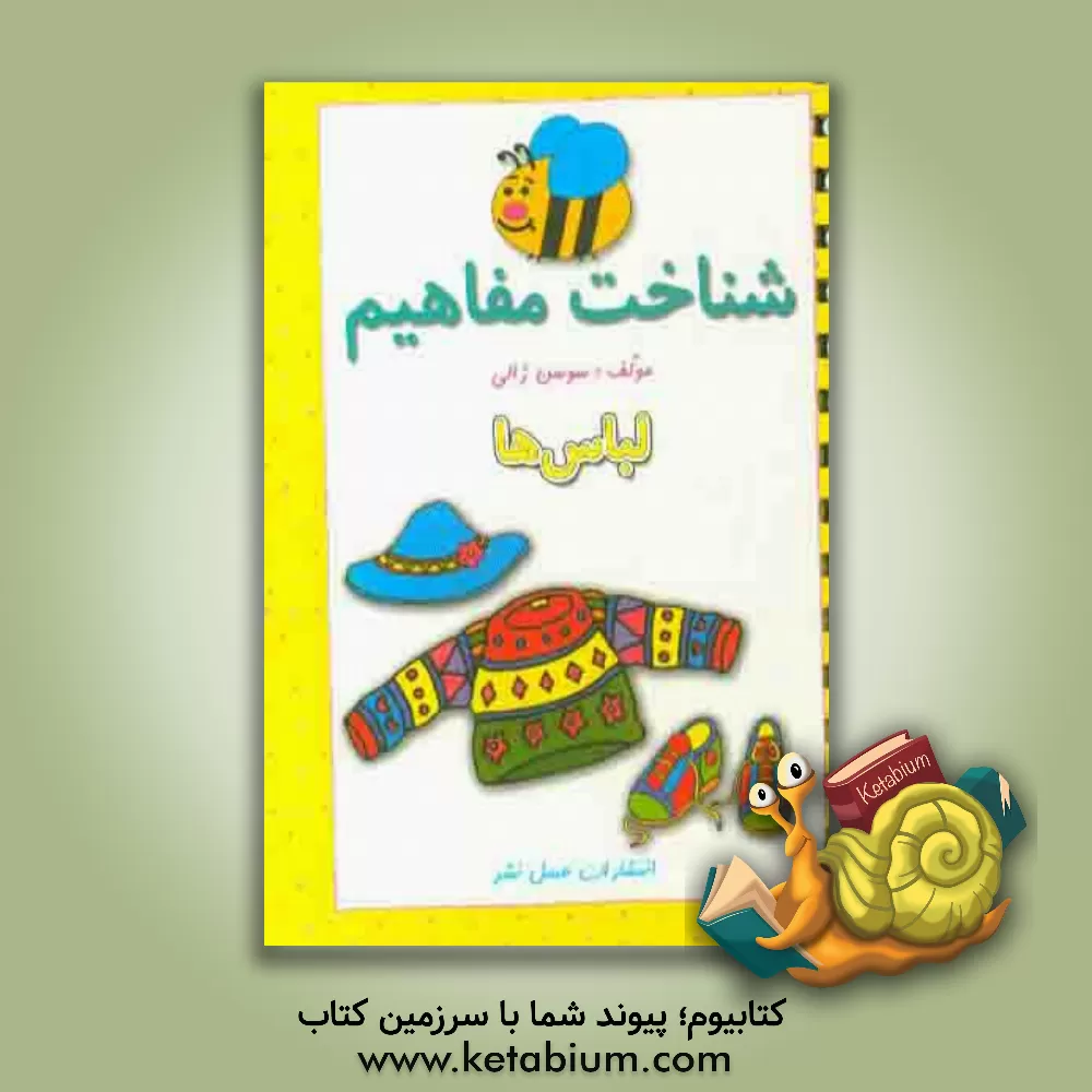 کتاب شناخت مفاهیم (لباس ها) اثر سوسن ژالی