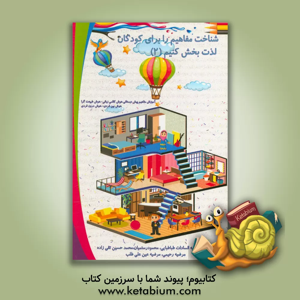 کتاب شناخت مفاهیم را برای کودکان لذت بخش کنیم (آموزش مفاهیم پیش دبستانی هوش کلامی زبانی، هوش طبیعت گرا، هوش بین فردی،هوش درون فردی) اثر مرضیه رحیمی