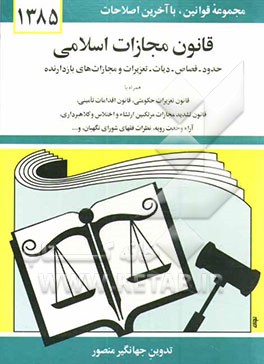 کتاب قانون مجازات اسلامی: حدود - قصاص - دیات - تعزیرات و مجازات های بازدارنده با آخرین اصلاحیه ها و الحاقات: همراه با قانون تعزیرات حکومتی، قانون تشدید ... اثر جهانگیر منصور
