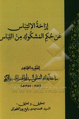 کتاب ازاحه الالتباس عن حکم المشکوک من اللباس اثر سیدابوالحسن انگجی