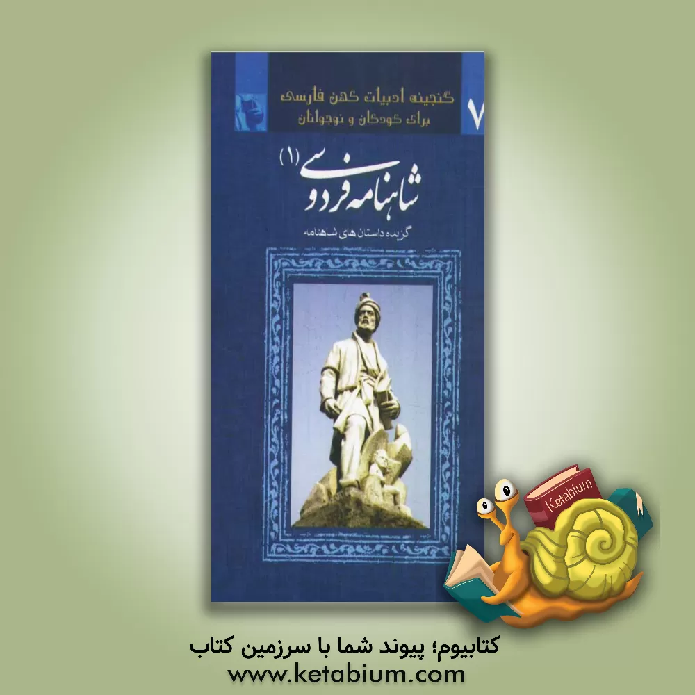 کتاب برگزیده ی داستانهای شاهنامه فردوسی اثر مریم عزیزی