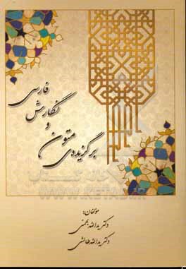 کتاب برگزیده ی متون و نگارش فارسی اثر یدالله بهمنی‌مطلق