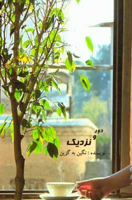 کتاب دور و نزدیک اثر نگین به‌گزین