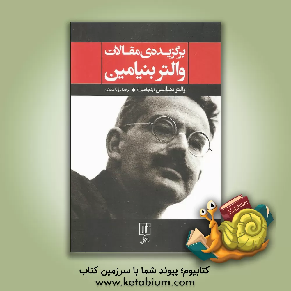 کتاب برگزیده ی مقالات والتر بنیامین (بنجامین): کار هنر در دوران بازتولید مکانیکی، رساله هایی در باب مفهوم تاریخ، نقد خشونت و ... اثر والتر بنیامین