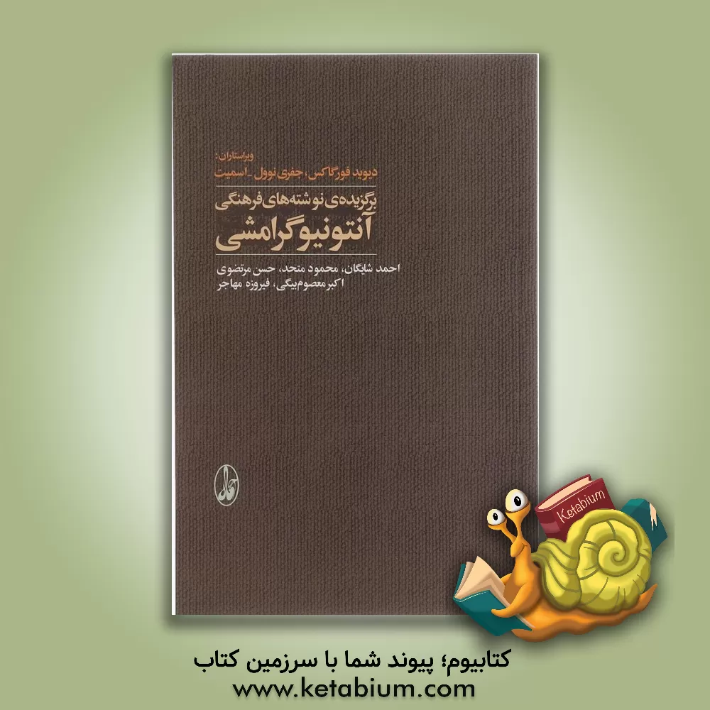 کتاب برگزیده ی نوشته های فرهنگی آنتونیو گرامشی |اثر دیوید فورگاکس