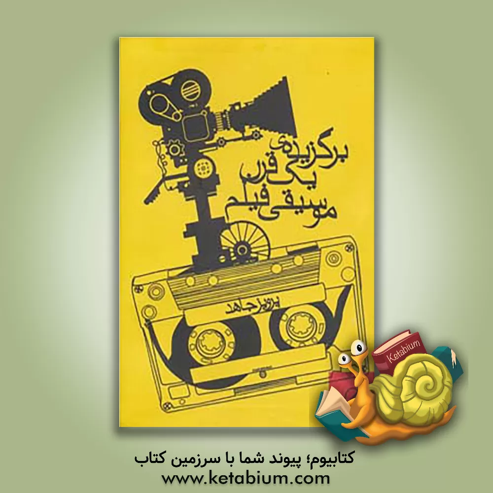 کتاب برگزیده ی یک قرن موسیقی فیلم اثر پرویز جاهد