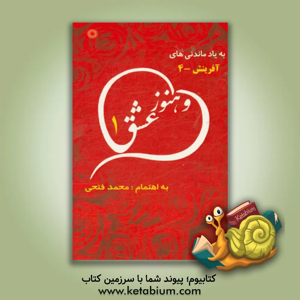 کتاب و هنوز عشق - 1 |اثر محمد فتحی