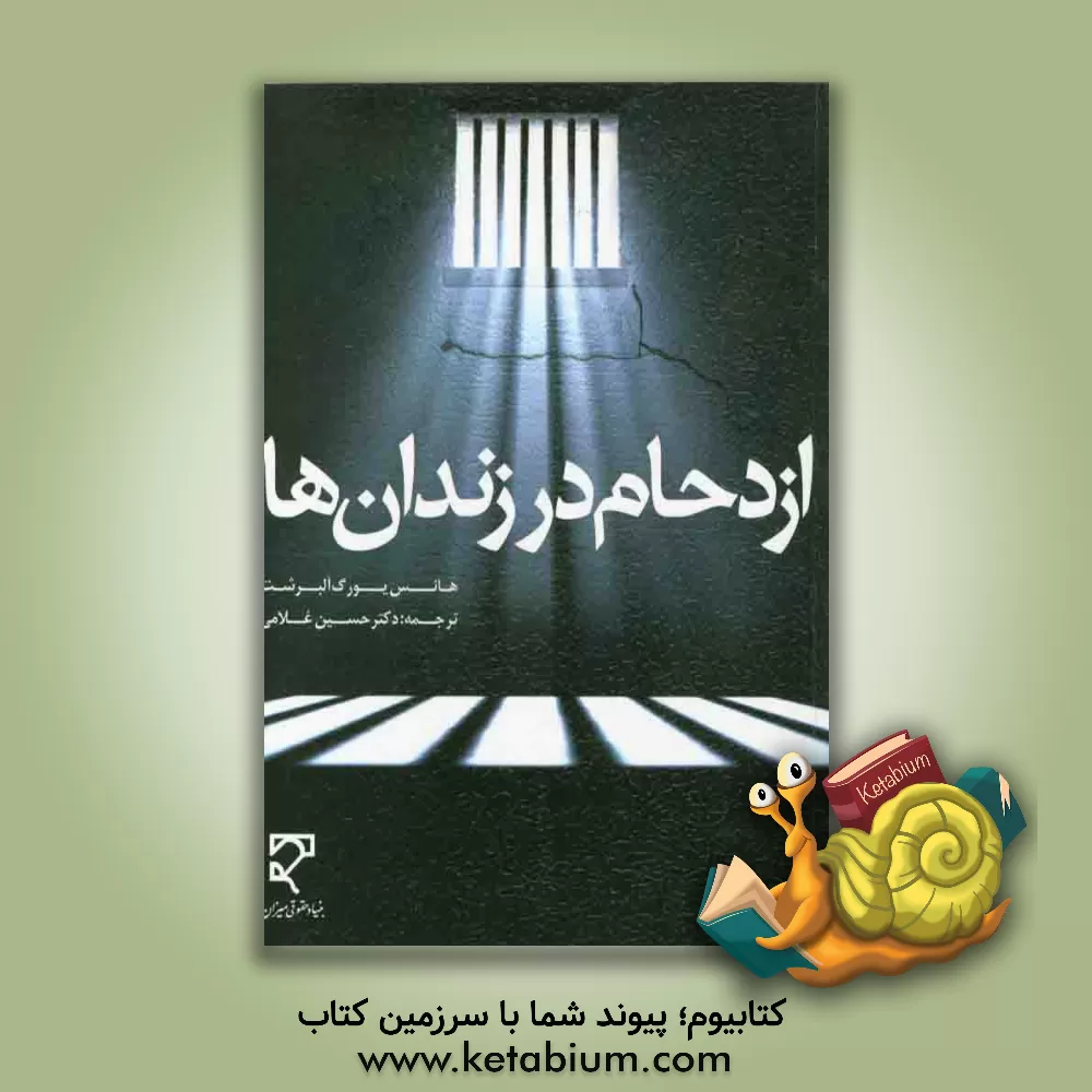 کتاب ازدحام در زندان ها: شیوه های موثر برای مقابله با آن، راهبردها و شیوه های مطلوب برای مقابله با ازدحام جمعیت در نهادهای اصلاح و تربیت اثر هانس‌یورگ آلبرشت