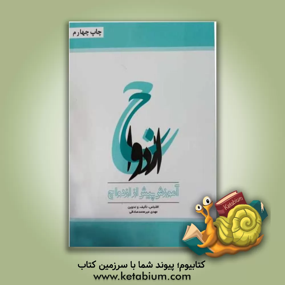 کتاب ازدواج اثر مهدی میرمحمدصادقی