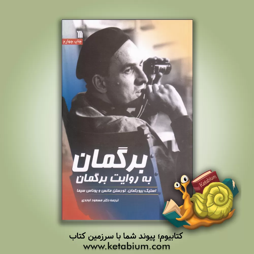 کتاب برگمان به روایت برگمان |اثر استیگ بیورکمن