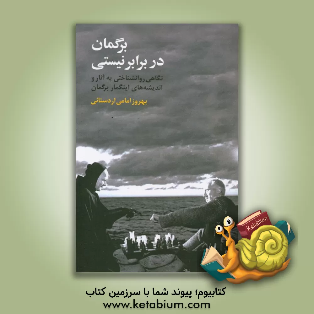 کتاب برگمان در برابر نیستی: نگاهی روانشناختی به آثار و اندیشه های اینگمار برگمان اثر بهروز امامی‌اردستانی