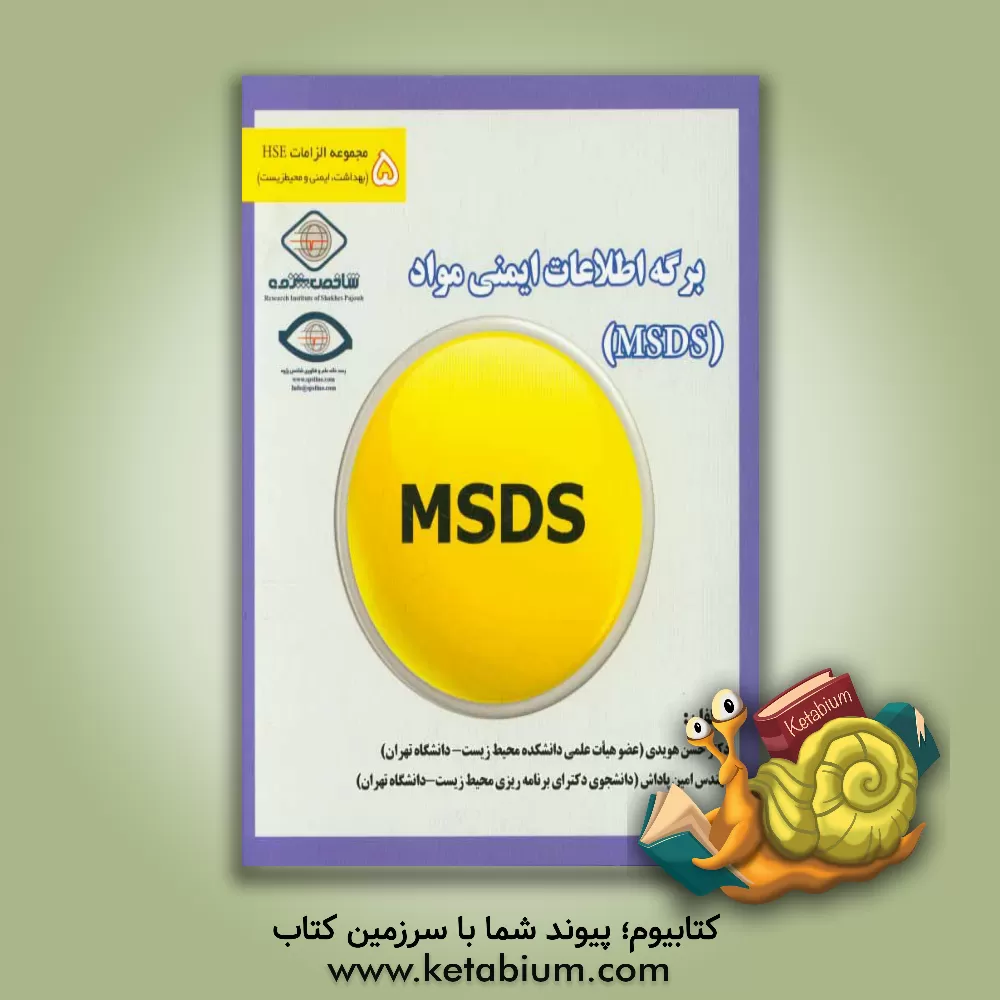 کتاب برگه اطلاعات ایمنی مواد MSDS اثر حسن هویدی