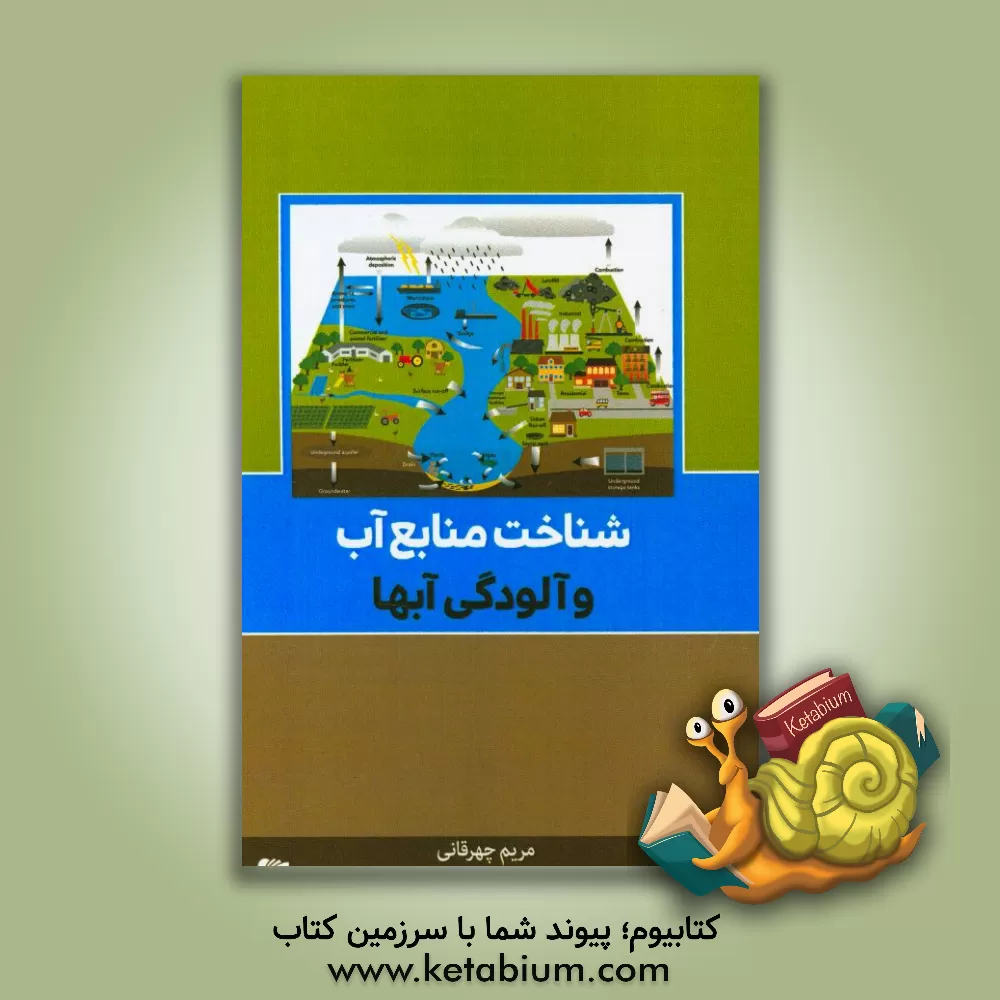 کتاب شناخت منابع آب و آلودگی آبها اثر مریم چهرقانی