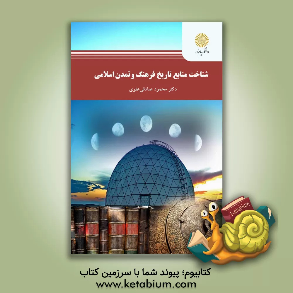 کتاب شناخت منابع تاریخ فرهنگ و تمدن اسلامی (رشته الهیات) اثر محمود صادقی‌علوی