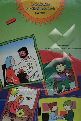 کتاب دفتر شکوفه ها: واحد کار پرورشی (طرح کرامت) پایه سوم ابتدایی اثر سازمان آموزش و پرورش استان فارس