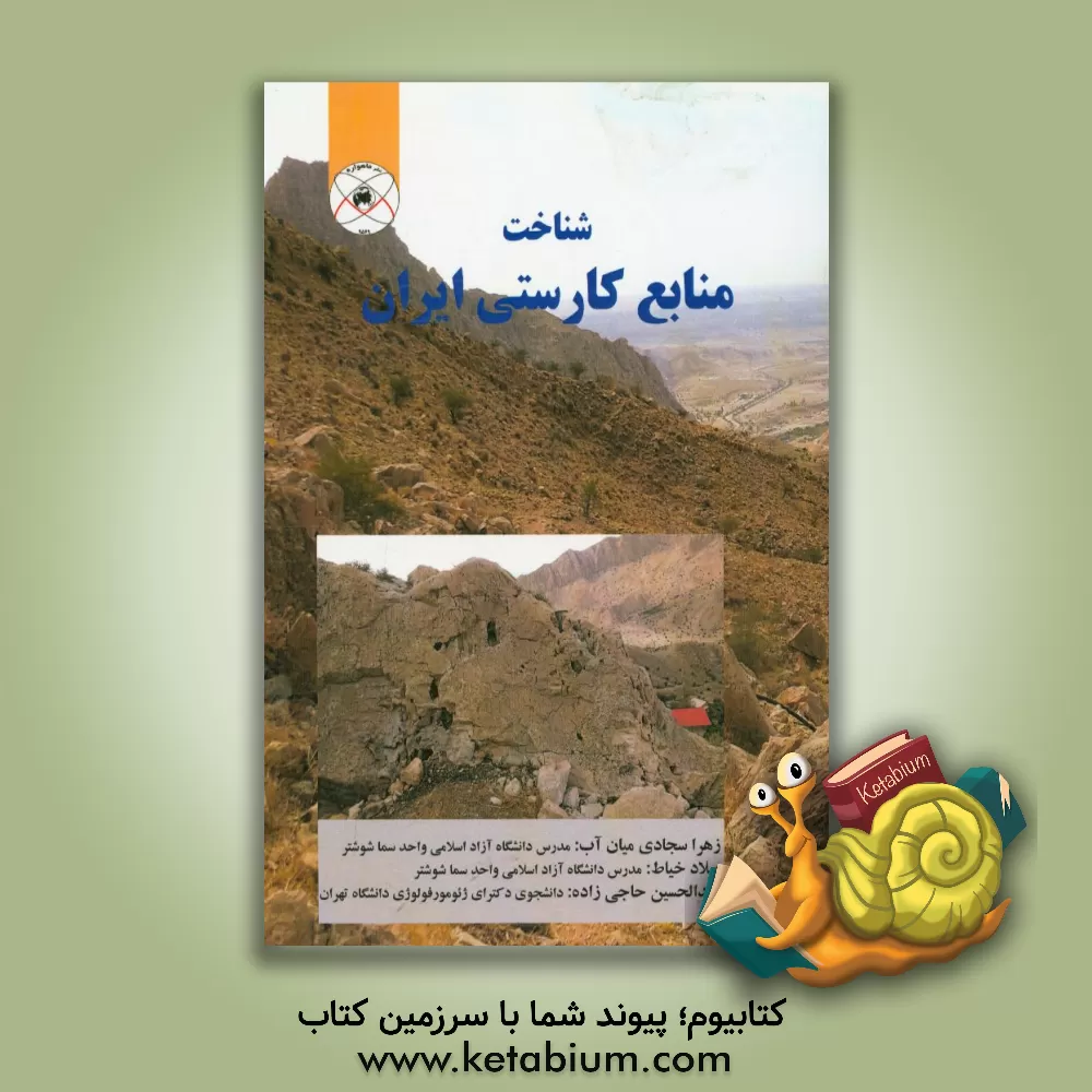 کتاب شناخت منابع کارستی ایران اثر عبدالحسین حاجی‌زاده