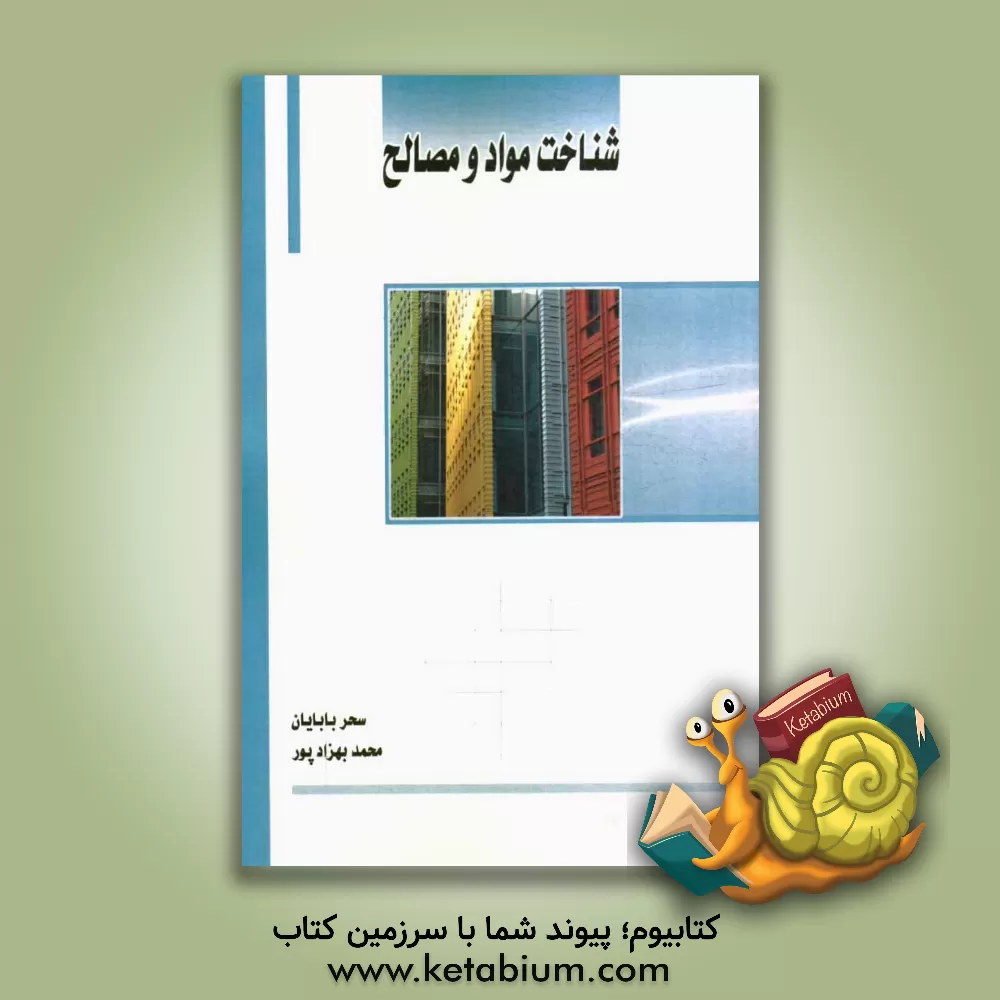 کتاب شناخت مواد و مصالح اثر محمد بهزادپور
