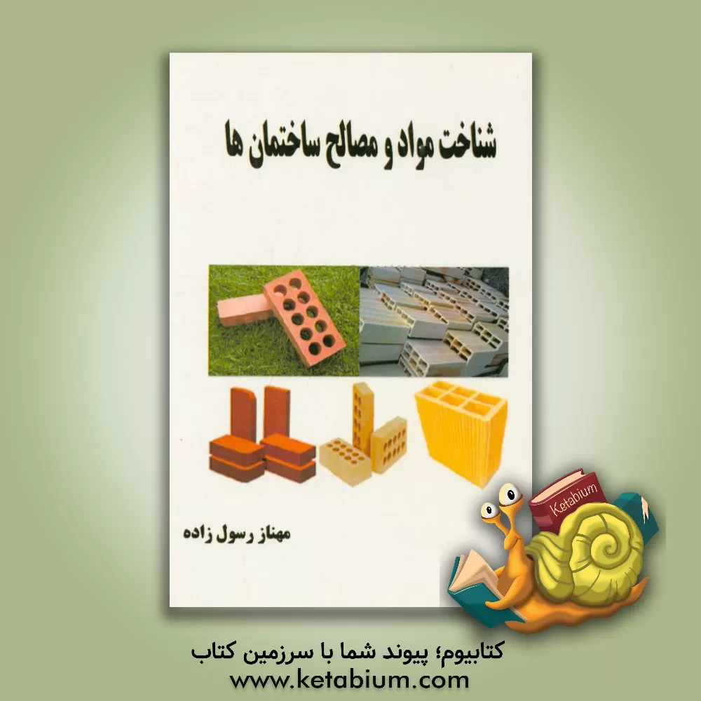 کتاب شناخت مواد و مصالح ساختمان ها |اثر مهناز رسول زاده