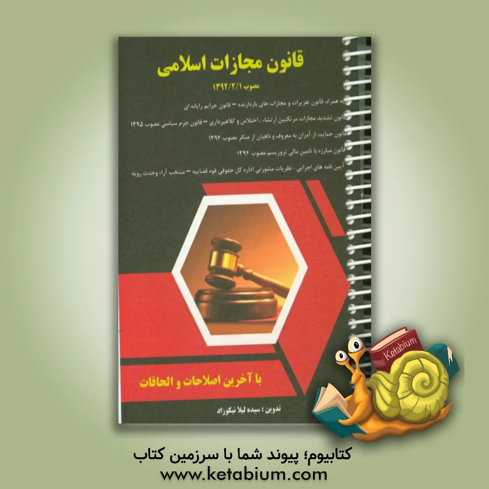 کتاب قانون مجازات اسلامی: کلیات - حدود - قصاص - دیابت (مصوب 92/2/1) ... اثر سیده‌لیلا نیکوزاد