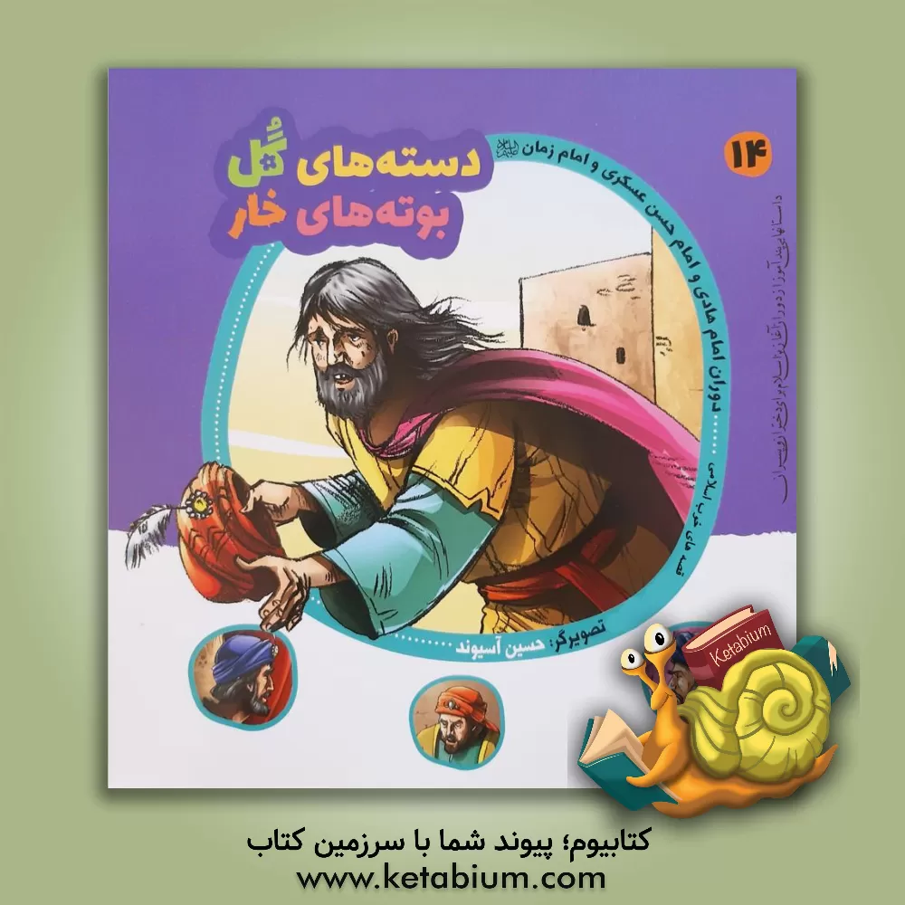 کتاب دوران امام هادی تا امام زمان (ع) اثر سیدمحمد مهاجرانی