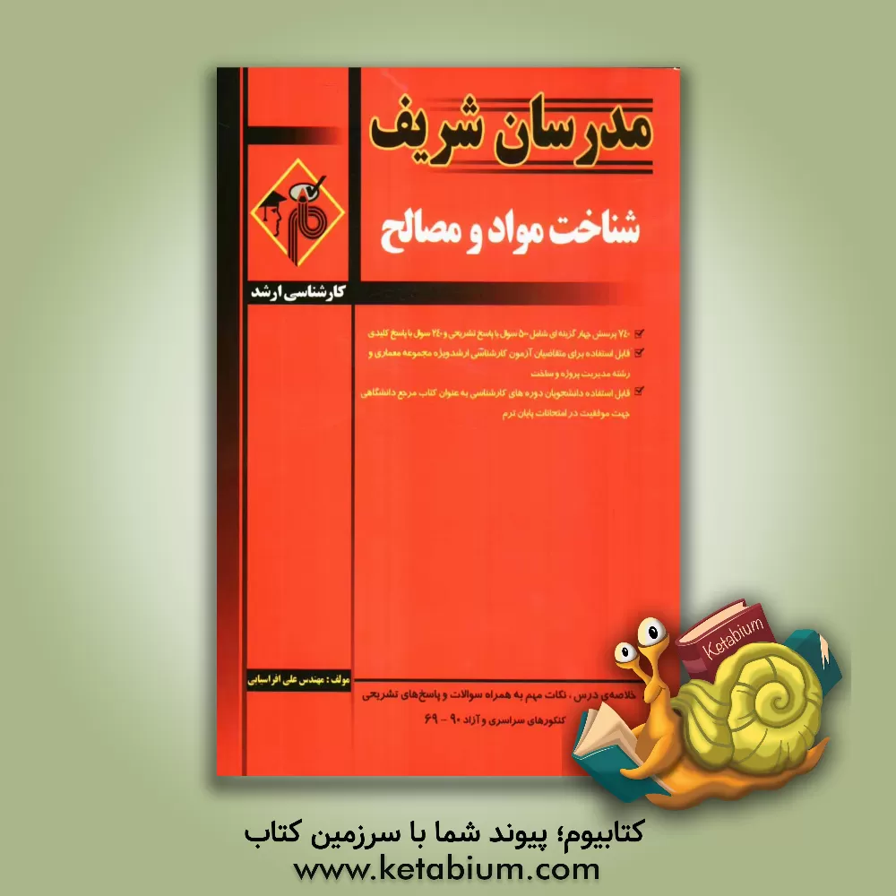 کتاب شناخت مواد و مصالح ساختمانی |اثر علی افراسیابی