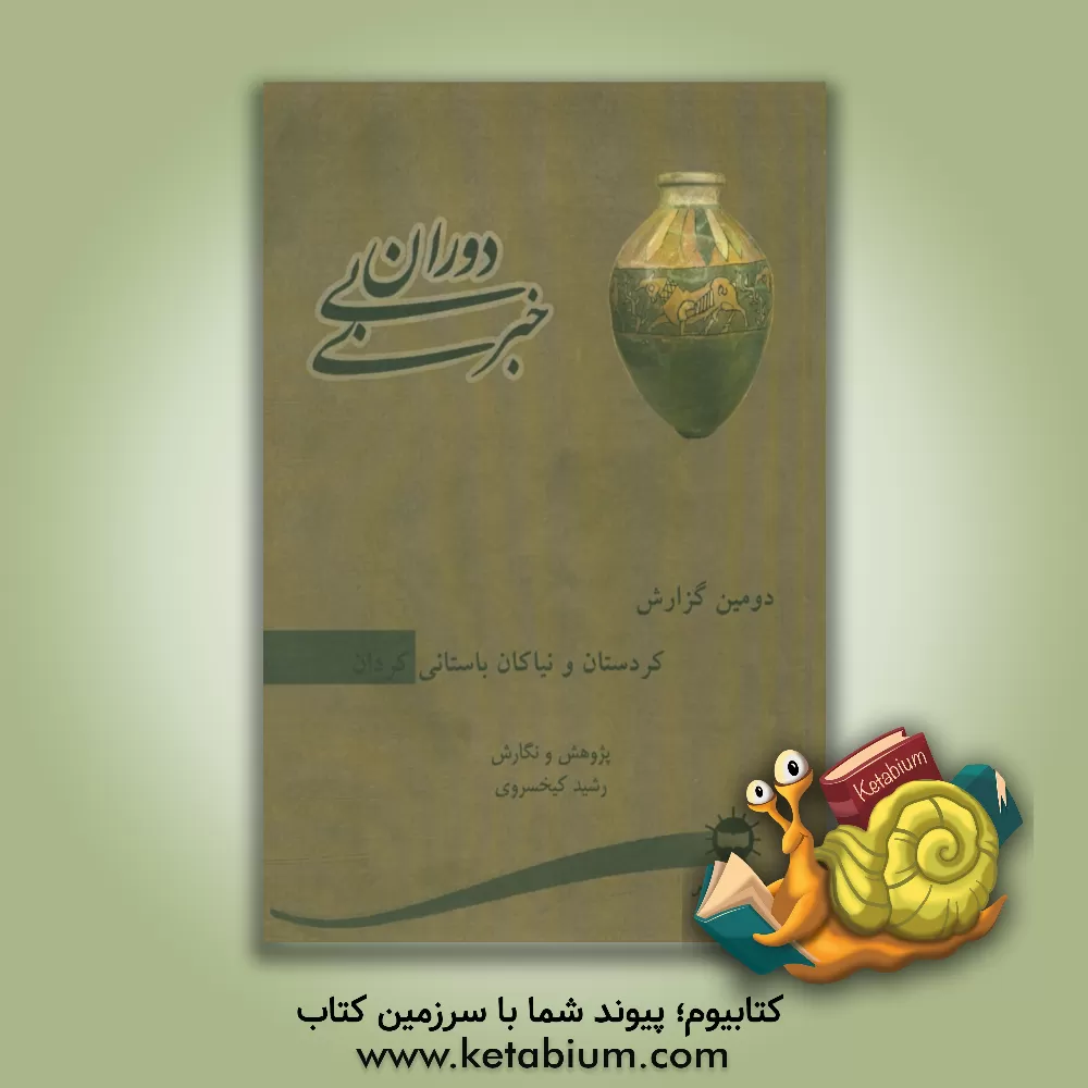 کتاب دوران بی  خبری: دومین گزارش، کردستان و نیاکان باستانی کردان اثر رشید کیخسروی