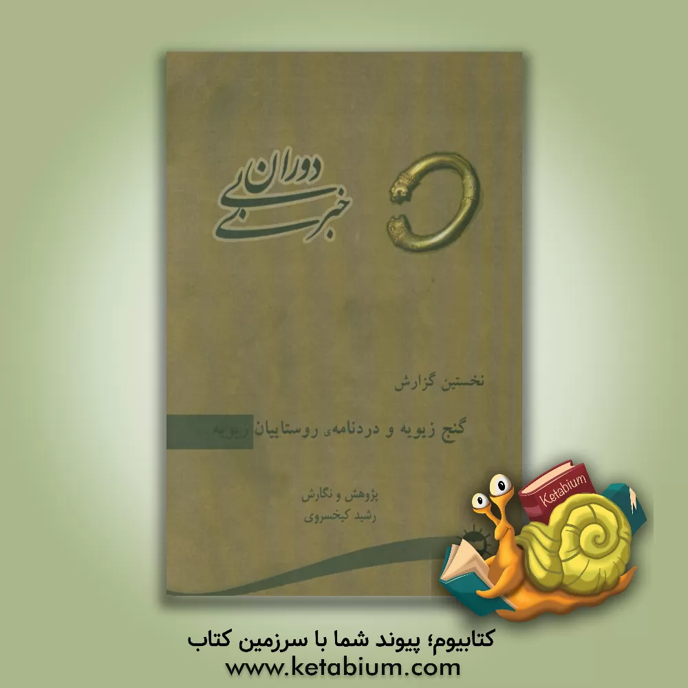 کتاب دوران بی خبری: نخستین گزارش، گنج زیویه و دردنامه ی روستاییان زیویه اثر رشید کیخسروی